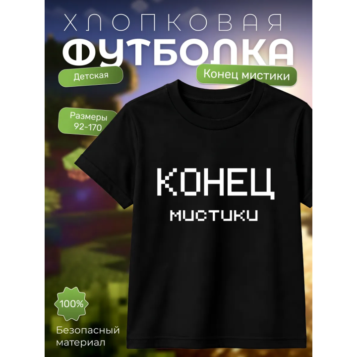 никита берг футболка конец мистики