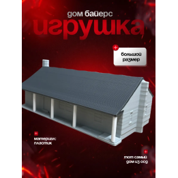 дом байерсов осд