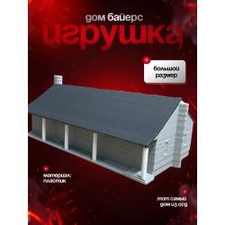 дом байерсов осд