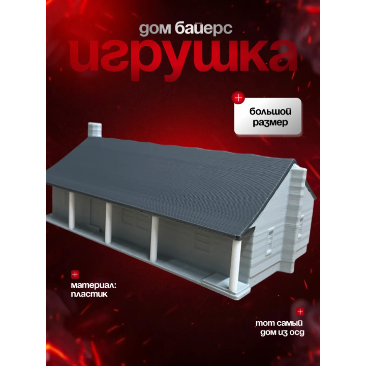 дом байерсов осд