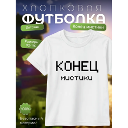никита берг футболка конец мистики