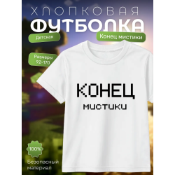 никита берг футболка конец мистики