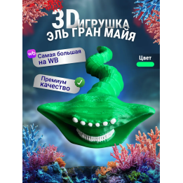 Эль гран майя игрушка 3д Зеленый