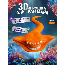 Эль гран майя игрушка 3д Оранжевый