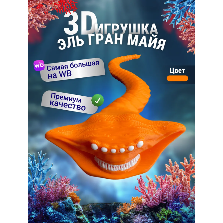 Эль гран майя игрушка 3д Оранжевый