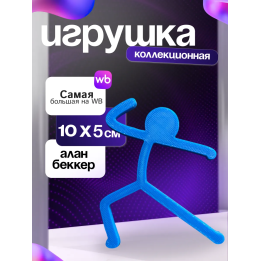 Игрушка alan becker Алан беккер