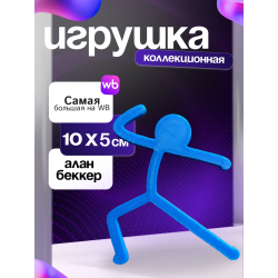Игрушка alan becker Алан беккер