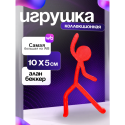 Игрушка alan becker Алан беккер