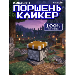Minecraft поршень кликер брелок