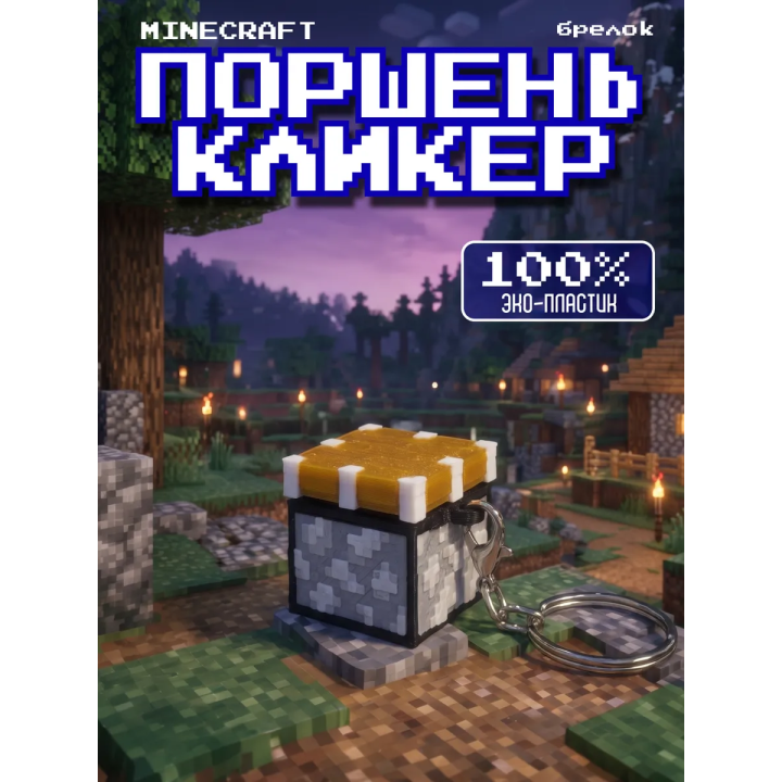 Minecraft поршень кликер брелок