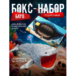 Бокс набор блуп морской монстр