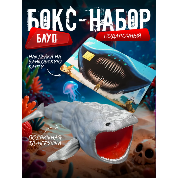 Бокс набор блуп морской монстр