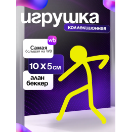 Игрушка alan becker Алан беккер
