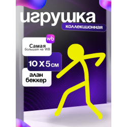Игрушка alan becker Алан беккер