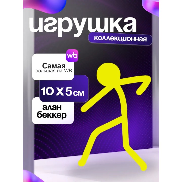 Игрушка alan becker Алан беккер