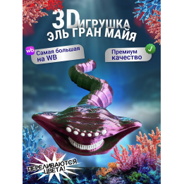 Эль гран майя игрушка 3д Переливается