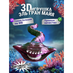 Эль гран майя игрушка 3д Переливается