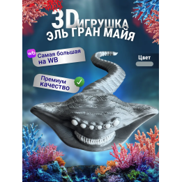 Эль гран майя игрушка 3д Серебристая
