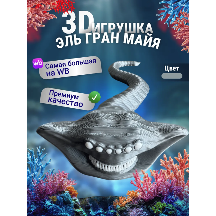 Эль гран майя игрушка 3д Серебристая
