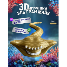 Эль гран майя игрушка 3д Золотистая