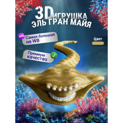 Эль гран майя игрушка 3д Золотистая