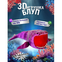 БЛУП подвижная игрушка 3д Переливается