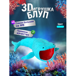 БЛУП подвижная игрушка 3д Бирюзовый