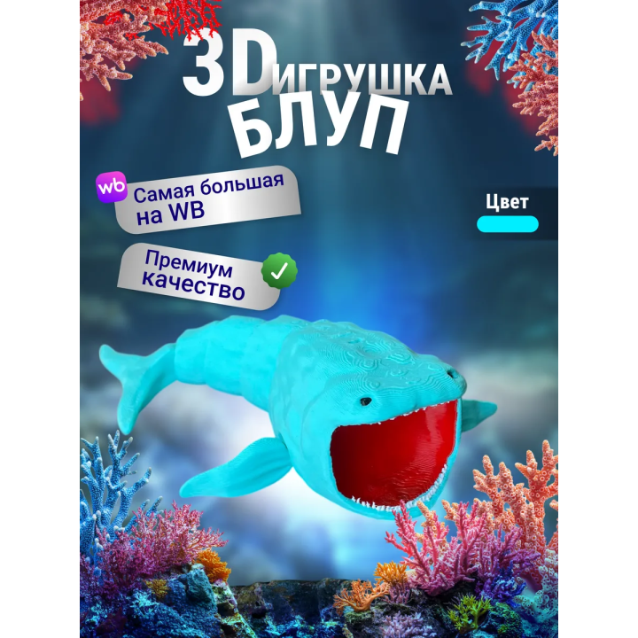 БЛУП подвижная игрушка 3д Бирюзовый