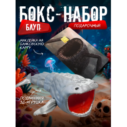 Бокс набор блуп морской монстр 3