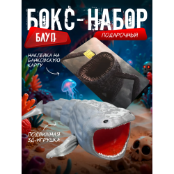 Бокс набор блуп морской монстр 3