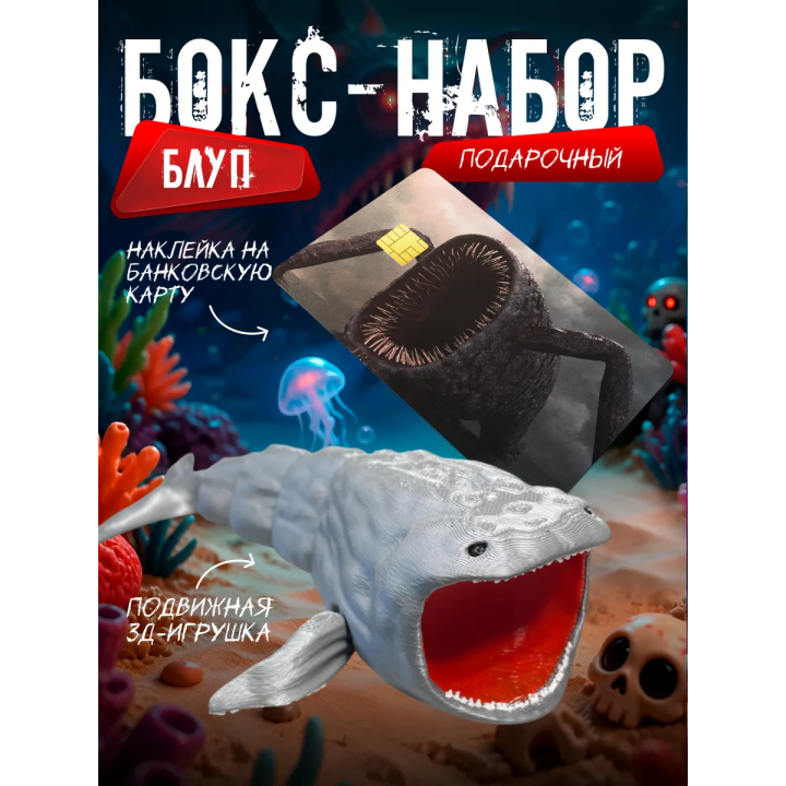 Бокс набор блуп морской монстр 3