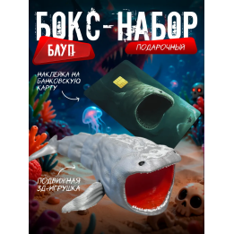 Бокс набор блуп морской монстр 2