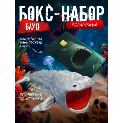Бокс набор блуп морской монстр 2