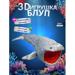 БЛУП ПОДВИЖНАЯ ИГРУШКА 3Д большой размер