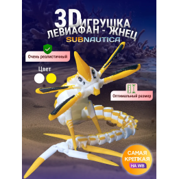 Ливи жнец Subnautica 3д игрушка желтая