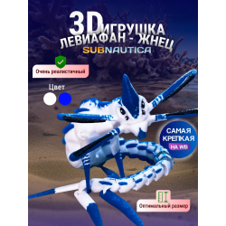 Ливи жнец Subnautica 3д игрушка синяя