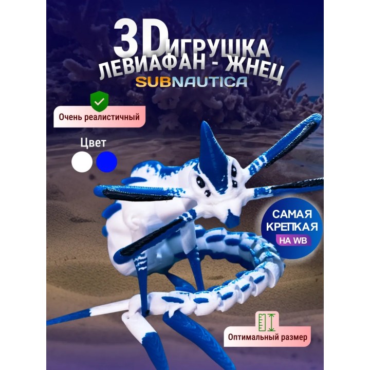 Ливи жнец Subnautica 3д игрушка синяя