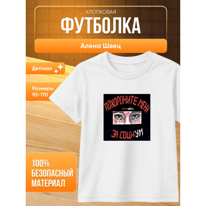 алена швец футболка мерч