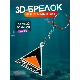 Брелок subnautica alterra