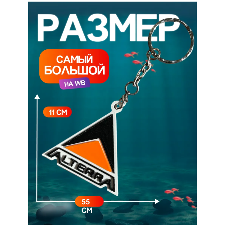 Брелок subnautica alterra