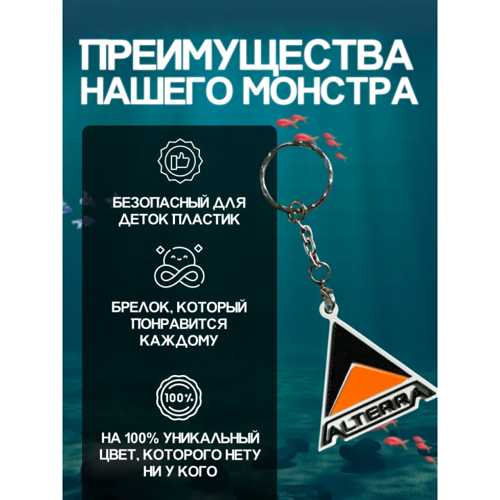 Брелок subnautica alterra
