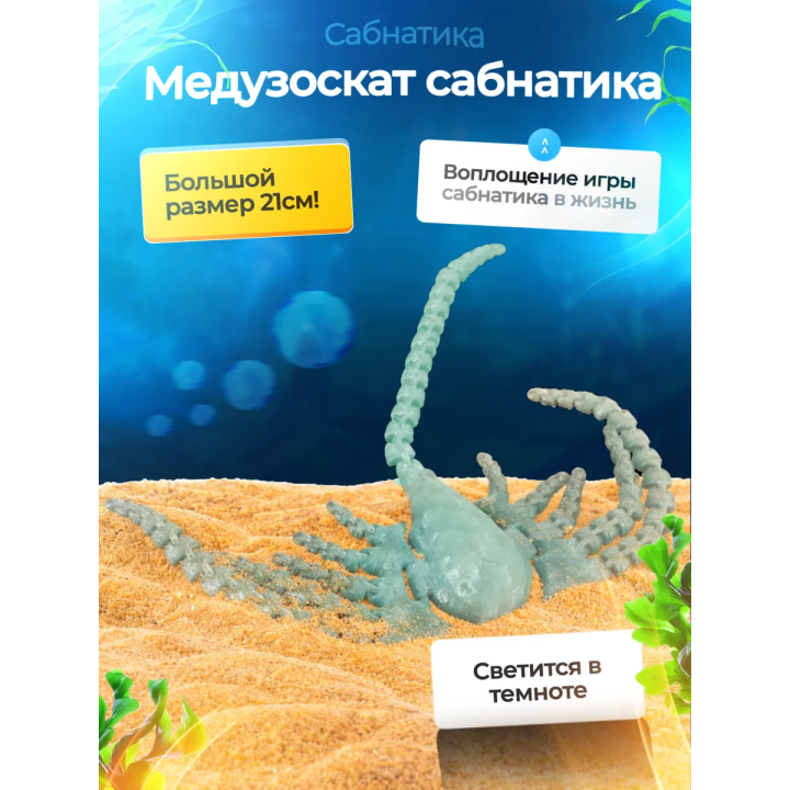 Медузоскат Subnautica 3д игрушка