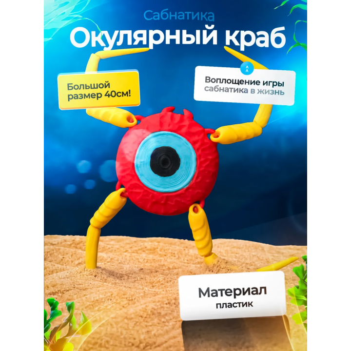 Окулярный краб Subnautica 3д игрушка