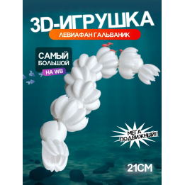 Леви гальваник Subnautica 3д игрушка синяя