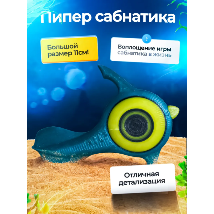 игрушка сабнатика peeper