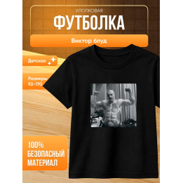 виктор блуд футболка мерч