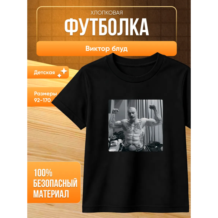 виктор блуд футболка мерч