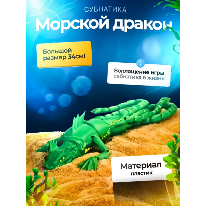 Морской дракон Subnautica 3д игрушка