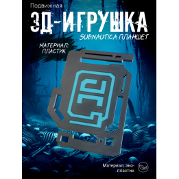 subnautica игрушка планшет