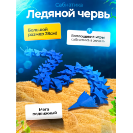ледяной червь, сабнитика игрушки